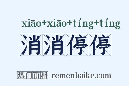消消停停是什么意思的图片